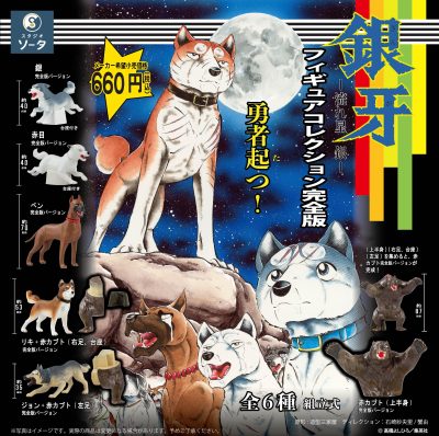 お値引き交渉可能 流れ星銀牙 甲斐の魔犬 赤虎 中虎 黒虎 マスコット セット SO-TA「銀牙 -流れ星 銀- フィギュアコレクション」発売決定