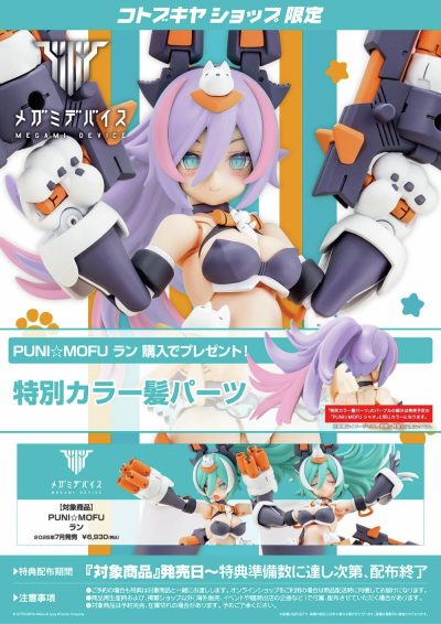メガミデバイス PUNI☆MOFU ラン 特典、アイデカール付き 新品　未開封 メガミデバイス M.S.G PUNI☆MOFU ラン アイデカールセット(PUNI