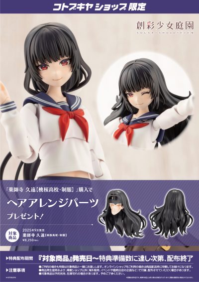 創彩少女庭園】「薬師寺 久遠【桃桜高校・制服】」プラモデル
