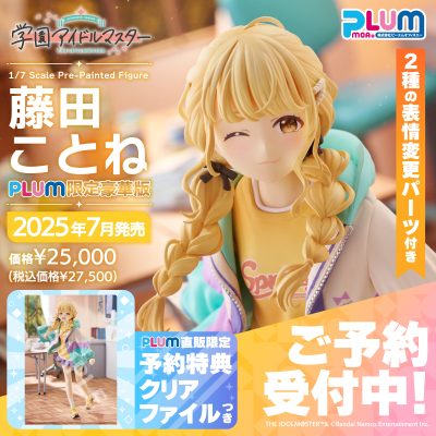 学園アイドルマスター】プラム「藤田ことね」フィギュア【Amazon