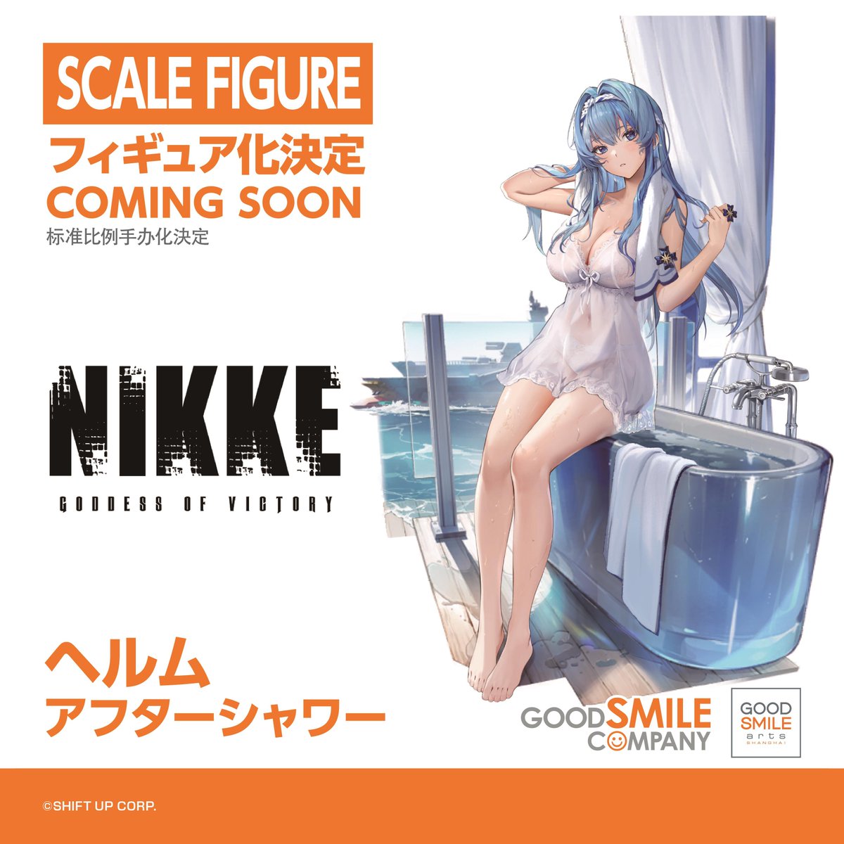 勝利の女神：NIKKE】グッスマ「ヘルム アフターシャワー