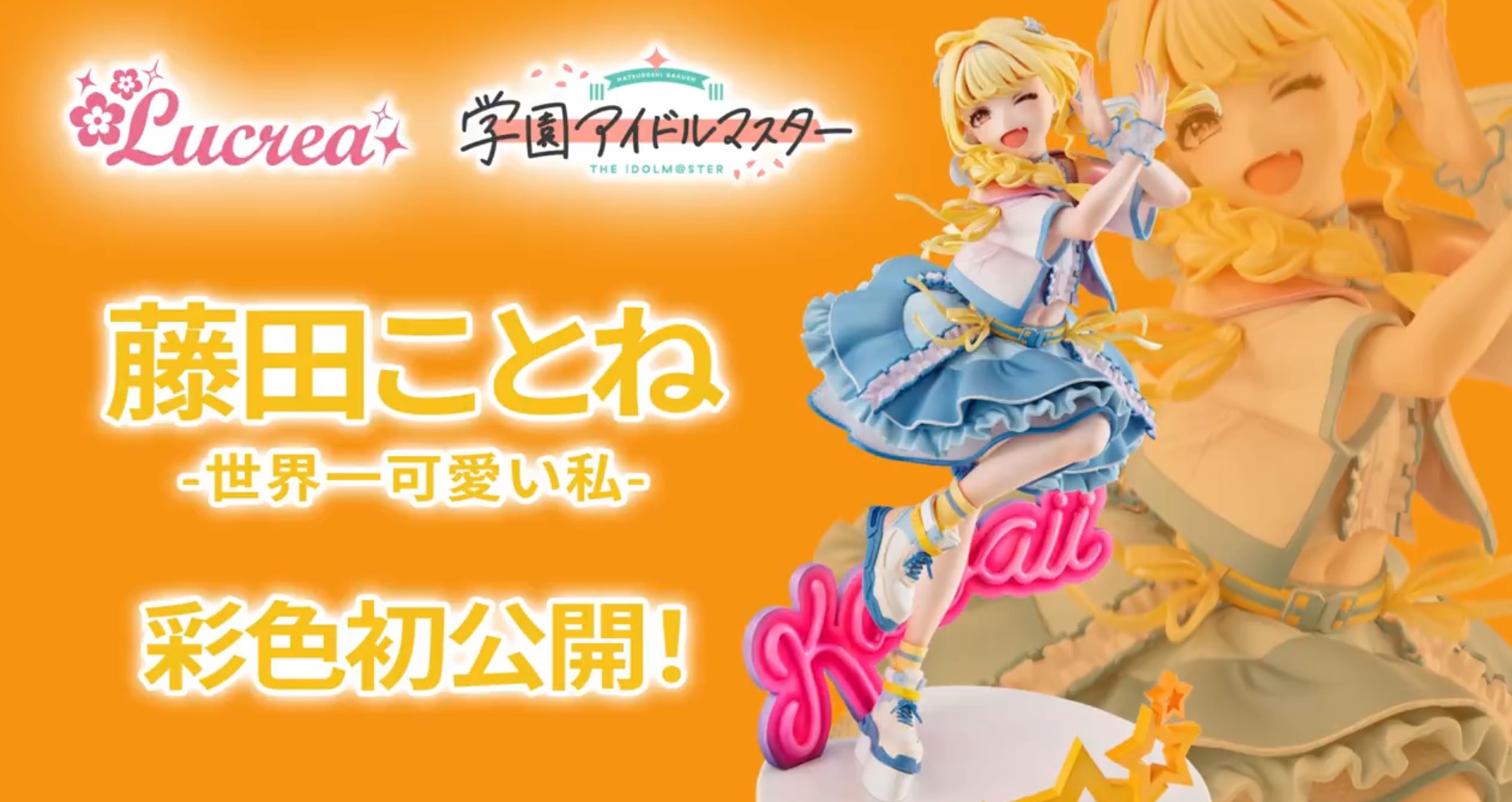 学園アイドルマスター】メガハウス「藤田ことね -世界一可愛い私