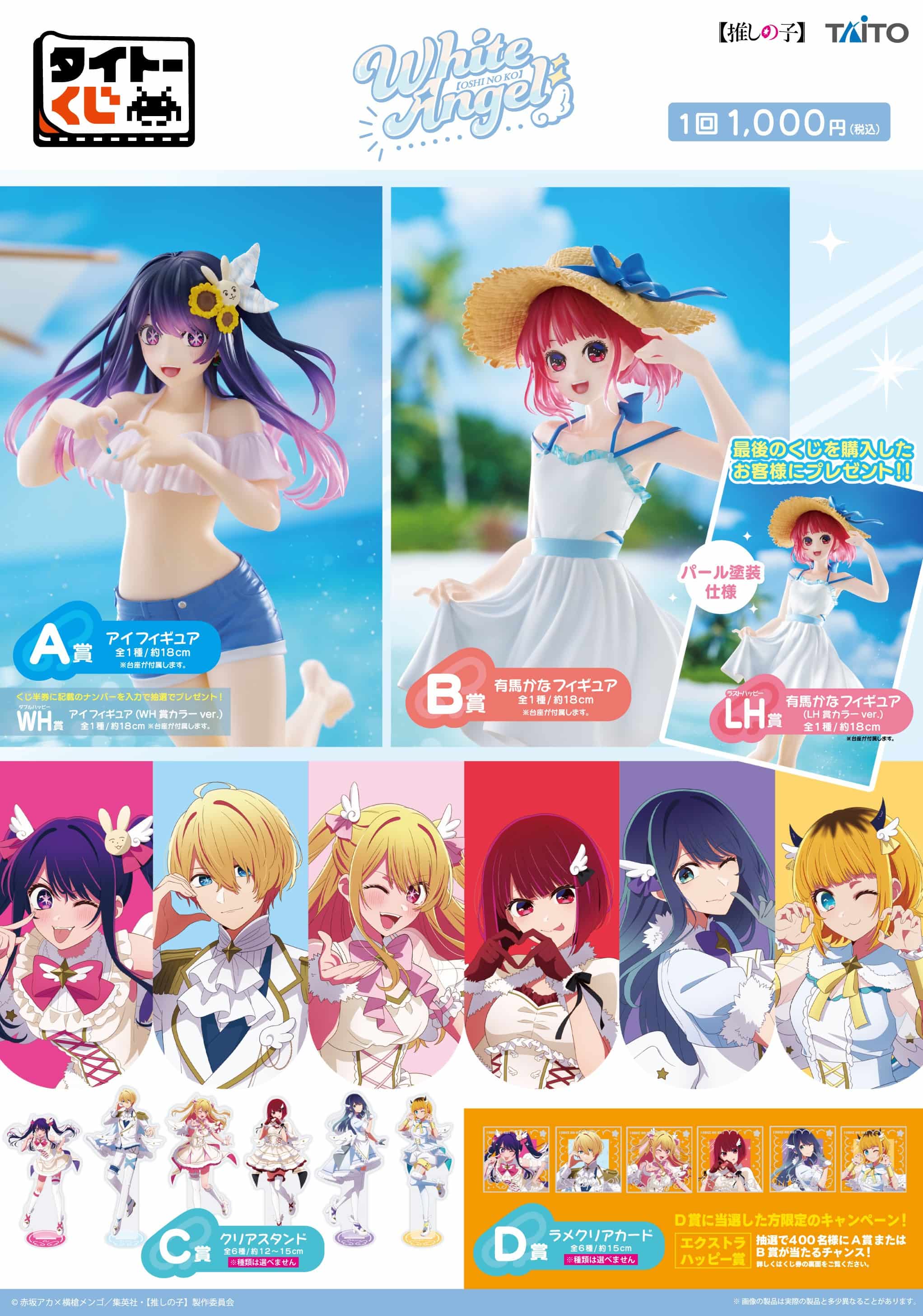 タイトーくじ「【推しの子】 White Angel」2月28日発売