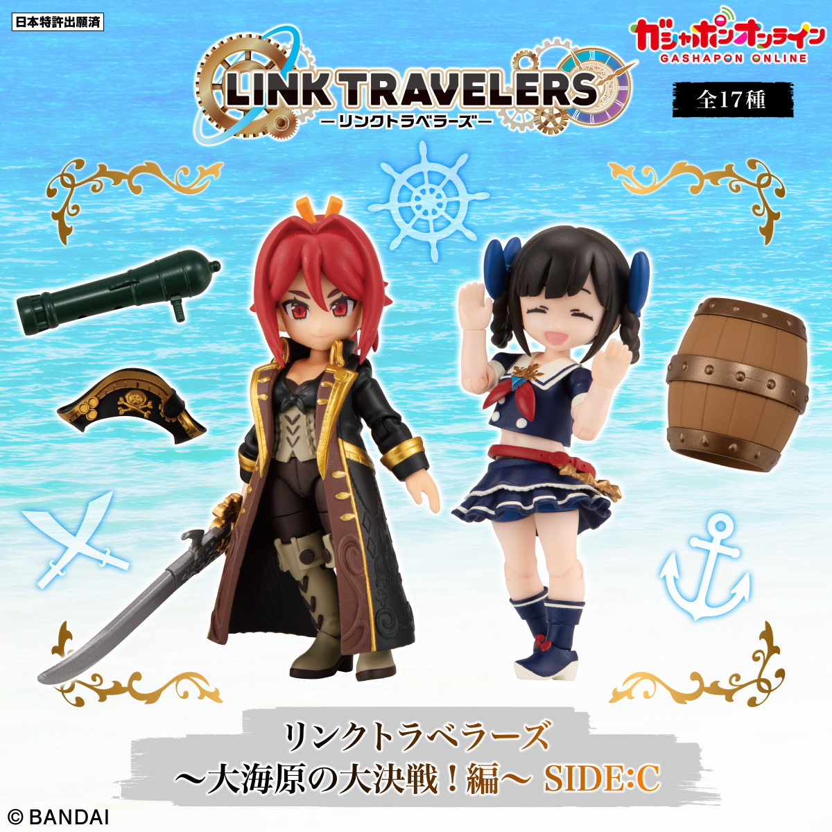 リンクトラベラーズ「大海原の大決戦!編~SIDE:C」「キャラクター