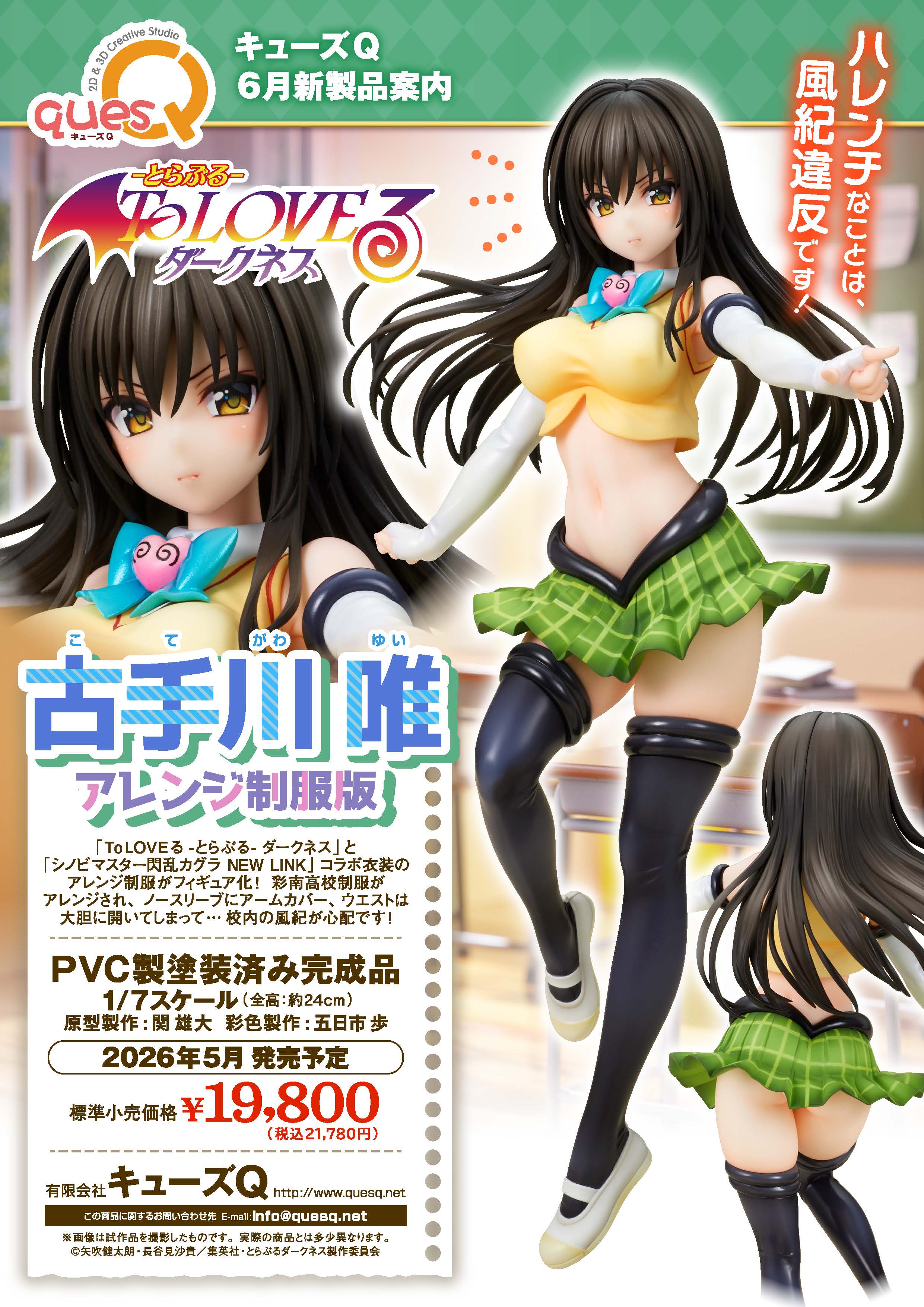 ToLOVEる】キューズQ「古手川唯 アレンジ制服版」フィギュア
