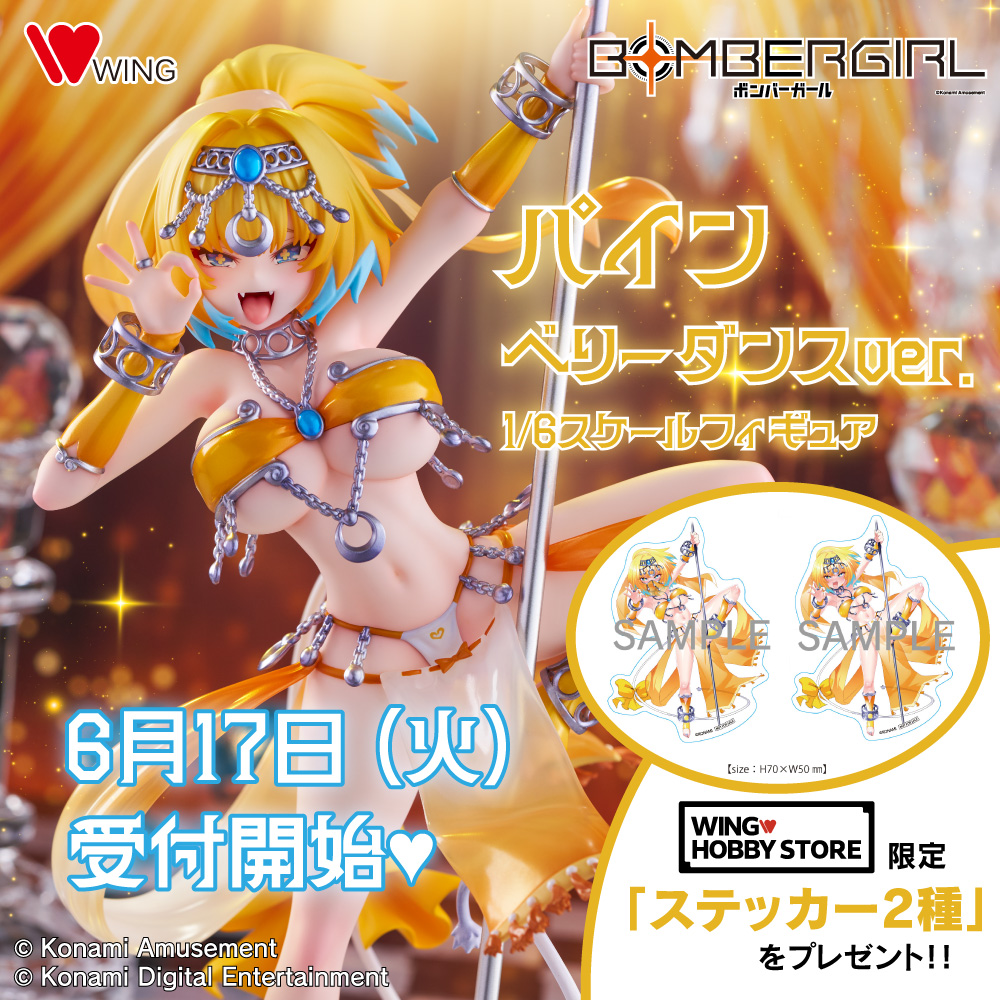 ボンバーガール パイン 水着Ver. 1/8スケール フィギュア WING ボンバーガール」よりベリーダンスを披露する「パイン」の