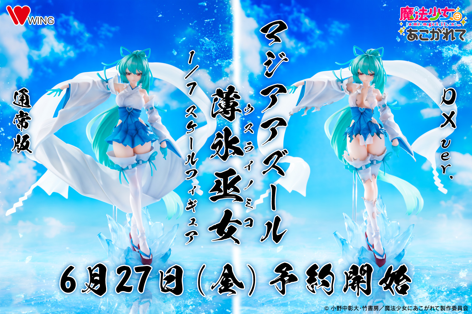 魔法少女にあこがれて】WING「マジアアズール 薄氷巫女