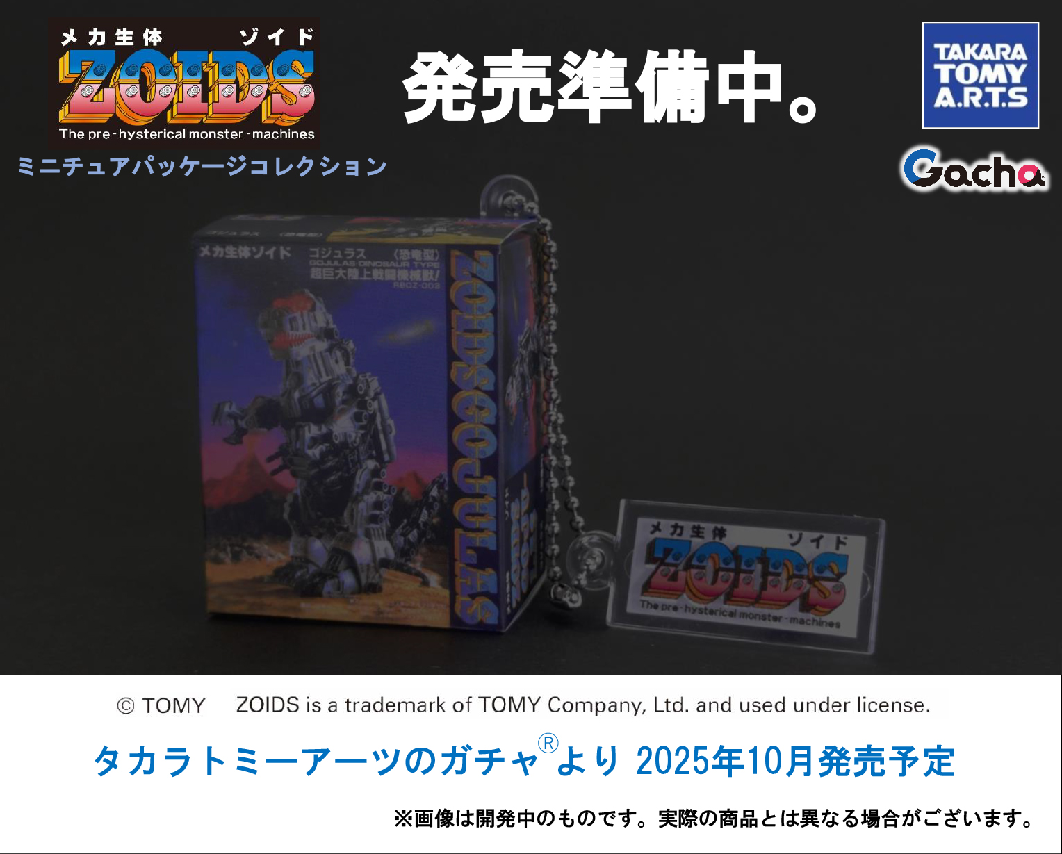 ゾイド】ガチャガチャ「ZOIDSミニチュアパッケージコレクション