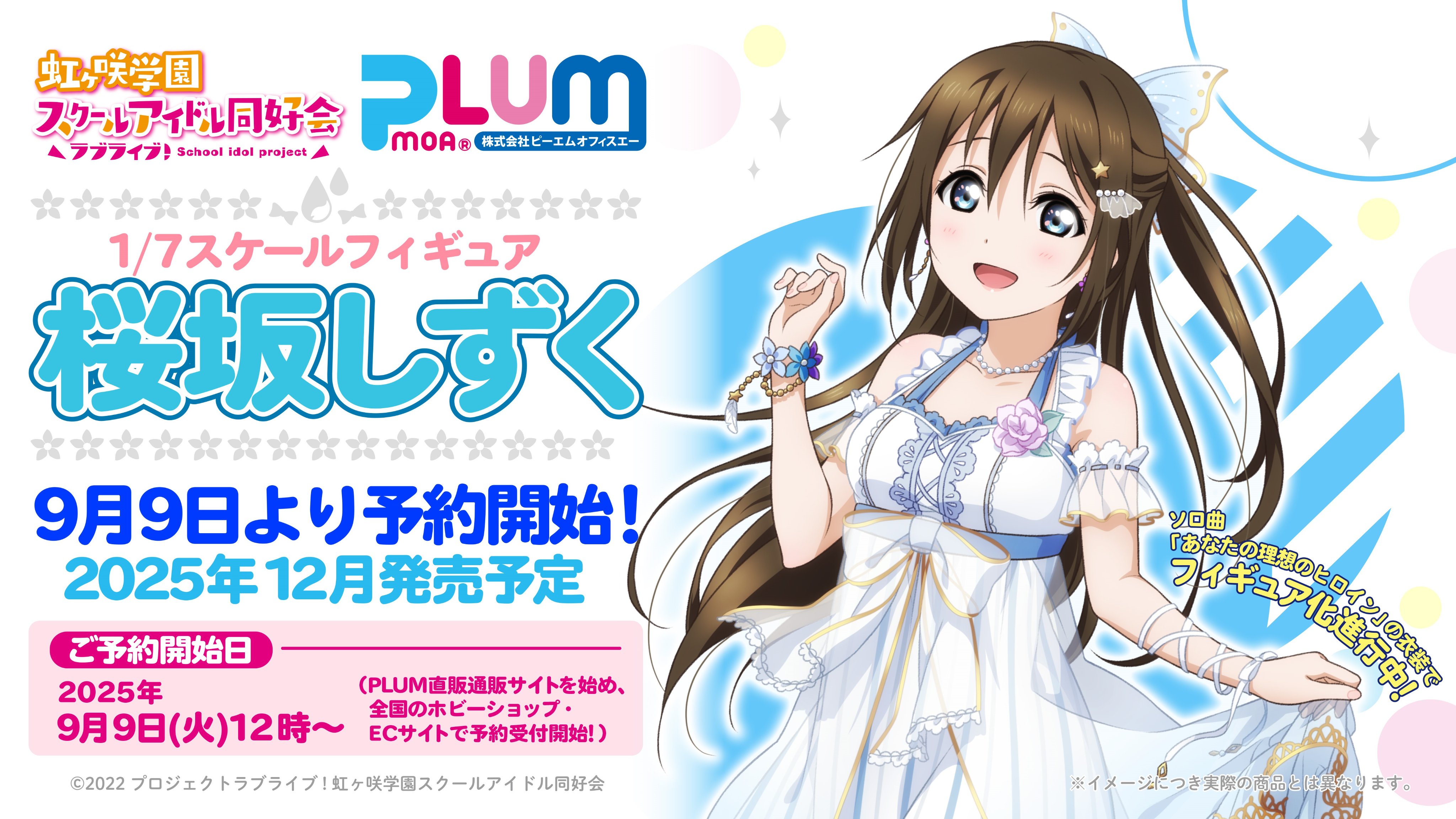 情報】PLUM《Love Live! 虹咲學園學園偶像同好會》櫻坂雫1/7